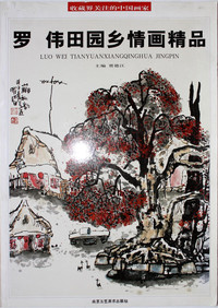 收藏界关注的中国画家-罗伟田园乡情画精品(收藏界关注的中国画家)