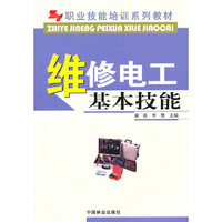 职业技能培训系列教材-维修电工基本技能(职业技能培训系列教材)