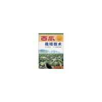 西瓜栽培技术（第二次修订版）