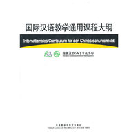 国际汉语教学通用课程大纲(德汉对照)