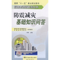 标准走进百姓家丛书 防震减灾基础知识问答