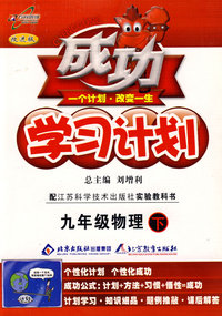 成功学习计划：九年级物理 下（苏科版）
