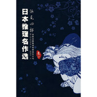日本推理名作选:浜尾四郎·卷一