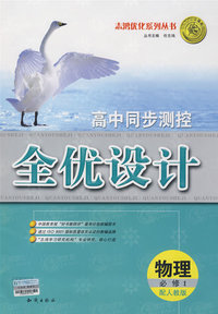高中同步测控全优设计：物理·必修1（配人教版）（含答案）