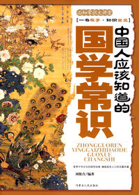中国人应该知道的国学常识——必知常识大讲堂