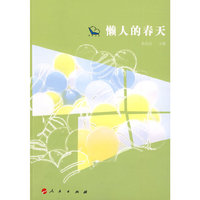 懒人的春天—《博览群书》杂志精选集
