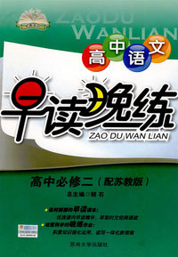 高中语文早读晚练：高中必修二（配苏教版）