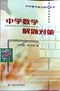 中学数学解题对策
