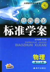 中学教材标准学案：物理（高二上册）