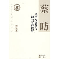 科学发展观与增长可持续性--全国宣传文化系统四个一批人才作品文库