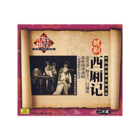 越剧 西厢记 中国越剧精品剧目选 二片装(CD)