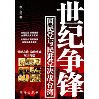 世纪争锋:国民党与民进党