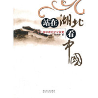 站在湖北看中国-一位心理学者的文化视野