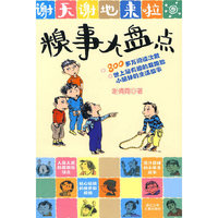 谢天谢地来啦：糗事大盘点