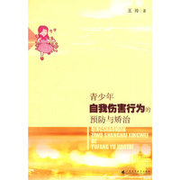 青少年自我伤害行为的预防与矫治