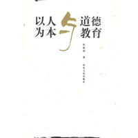 以人为本与道德教育