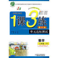 三年级·数学 下（国标青岛版/提升版）——1课3练（附试卷）