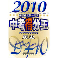 2010中考得分王 历史