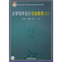 大学程序设计实验教程-C