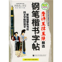 钢笔楷书字帖：唐诗五律五绝精选