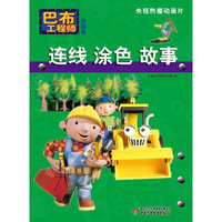 连线涂色故事-巴布工程师游戏书