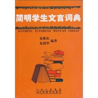 简明学生文言词典