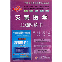 灾害医学主题阅读卡