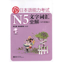 新日本语能力考试N5文字词汇 全解(PM3便携版)