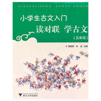 小学生古文入门 读对联学古文（五年级）