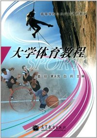 大学体育教程