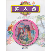 红鹦鹉中外经典童话故事丛书：美人鱼/猫头鹰当国王