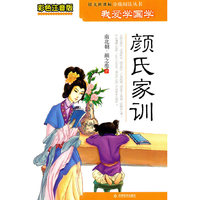 颜氏家训-彩色注音版