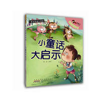 小童话大启示-亲子阅读小书坊