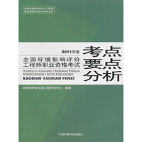 全国环境影响评价工程师职业资格考试 考点要点分析【2011年版】