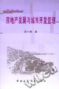 湛江市房地产发展与城市开发管理