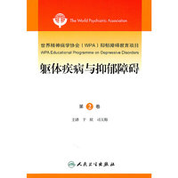 躯体疾病与抑郁障碍-第2卷