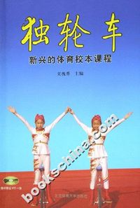 独轮车-新兴的体育校本课程(随书赠送VCD一张)