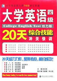 大学英语四级综合技能20天冲关快训:给力版