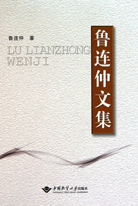 鲁连仲文集(精)