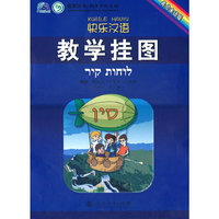 快乐汉语 教学挂图（希伯来语版）