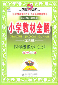 四年级数学(上)-北师大版-小学教材全解-工具版