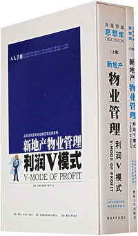 《新地产物业管理利润V模式》上下册