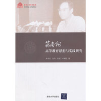 蒋南翔高等教育思想与实践研究