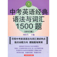 中考英语经典语法与词汇1500题（第六版）
