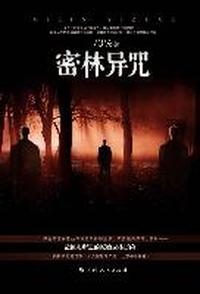 密林异咒