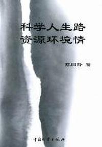 科学人生路 资源环境情
