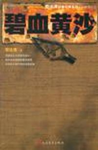碧血黄沙