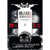 《德古拉家族日记:吸血鬼之契》(传奇家族编年史)