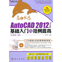 AutoCAD 2012中文版基础入门与范例提高(含光盘)