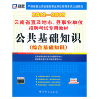 2012-2013-公共基础知识(综合基础知识)-内含独家冲刺密卷